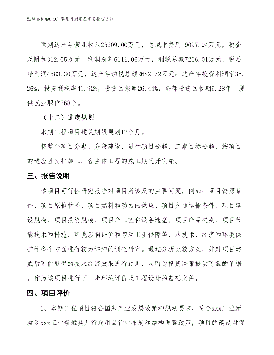 婴儿行躺用品项目投资方案_第4页