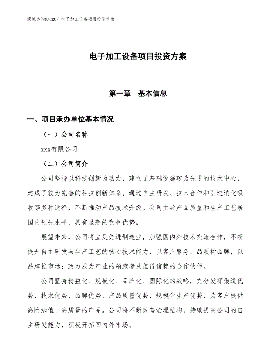 电子加工设备项目投资方案_第1页