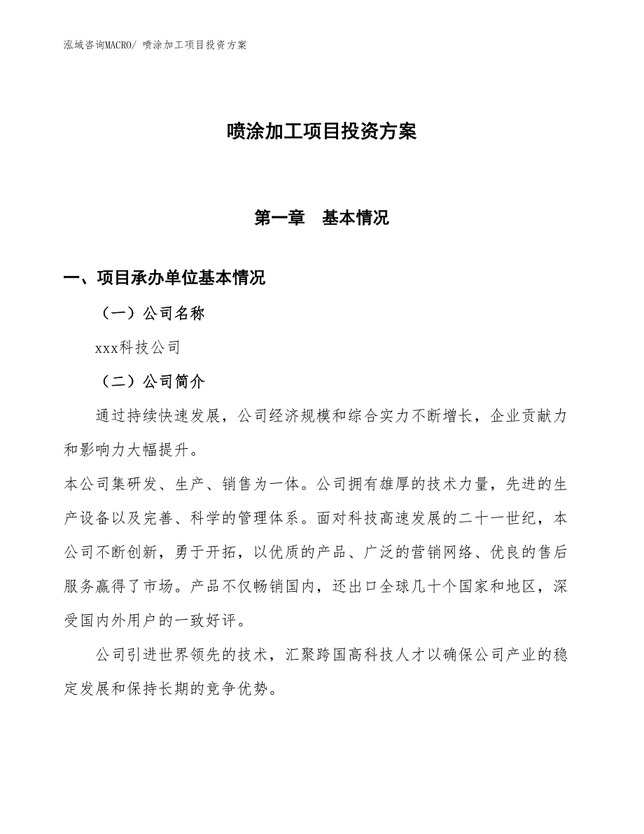 喷涂加工项目投资方案_第1页