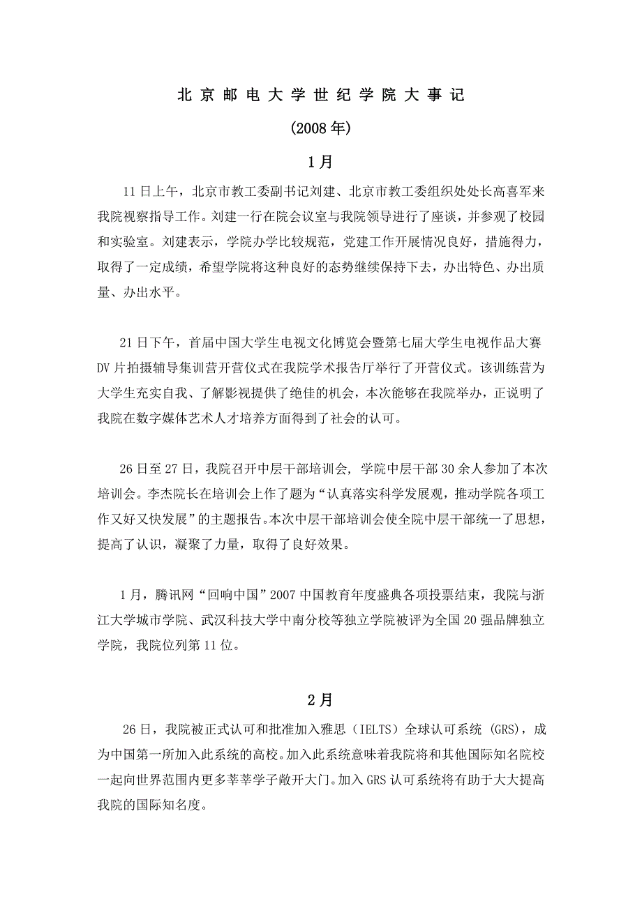 北 京 邮 电 大 学 世 纪 学 院 大 事 记 (2008年).doc_第1页