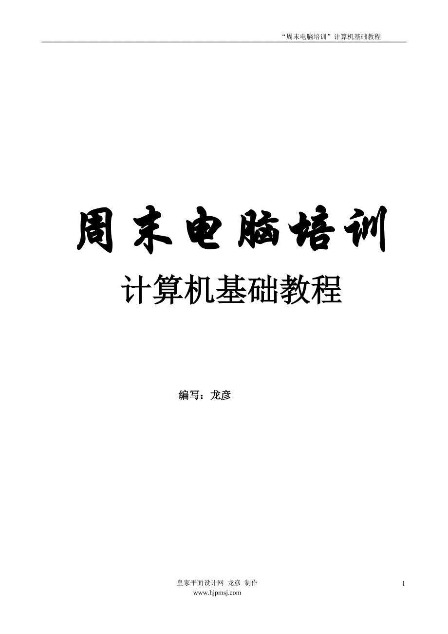 计算机基础教程 皇家平面设计网 龙彦编写.doc_第1页