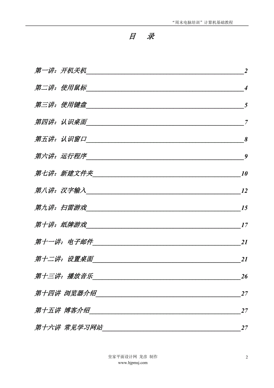 计算机基础教程 皇家平面设计网 龙彦编写.doc_第2页