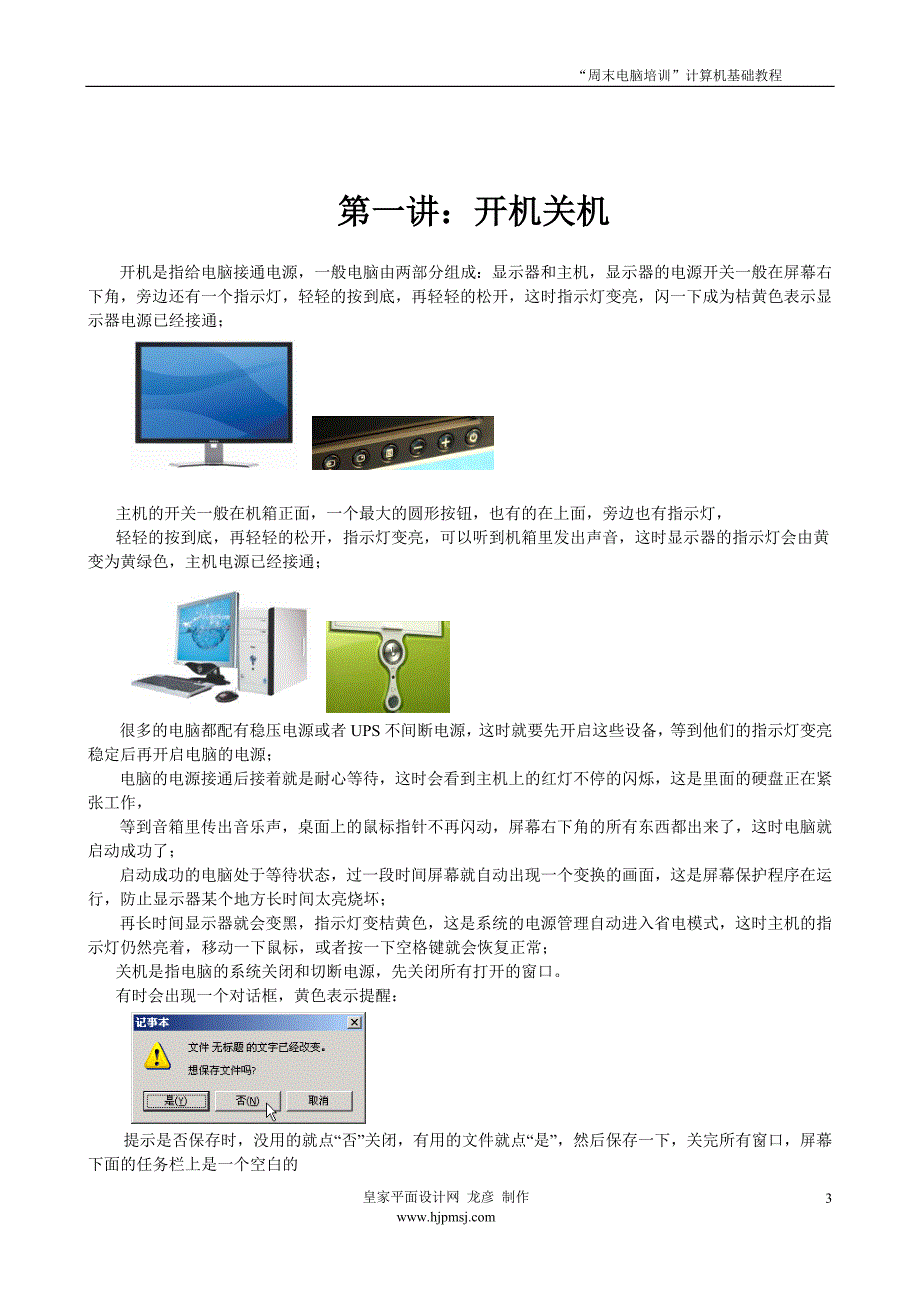 计算机基础教程 皇家平面设计网 龙彦编写.doc_第3页