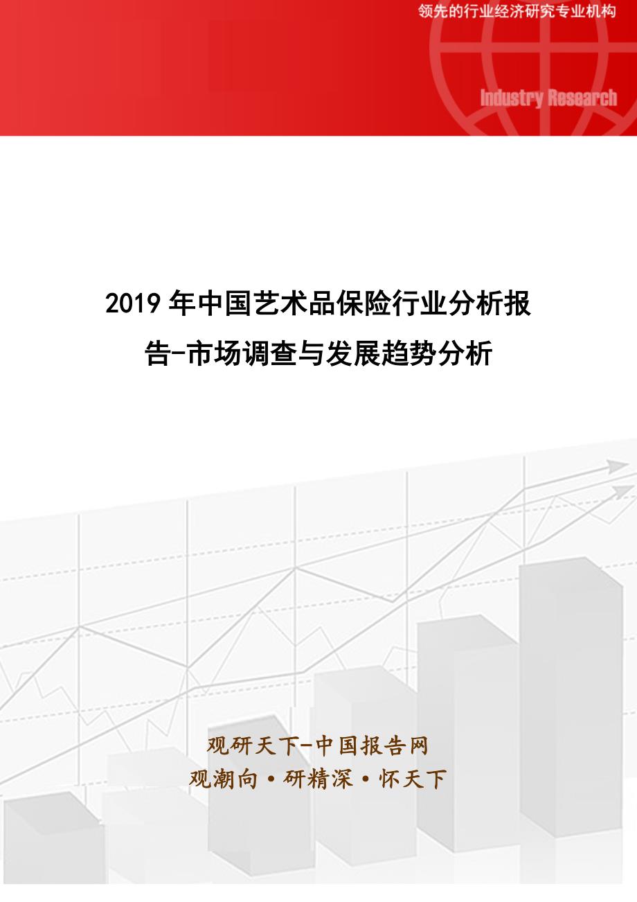 2019年中国艺术品保险行业分析报告-市场调查与发展趋势分析_第1页