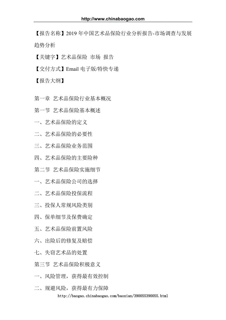 2019年中国艺术品保险行业分析报告-市场调查与发展趋势分析_第3页