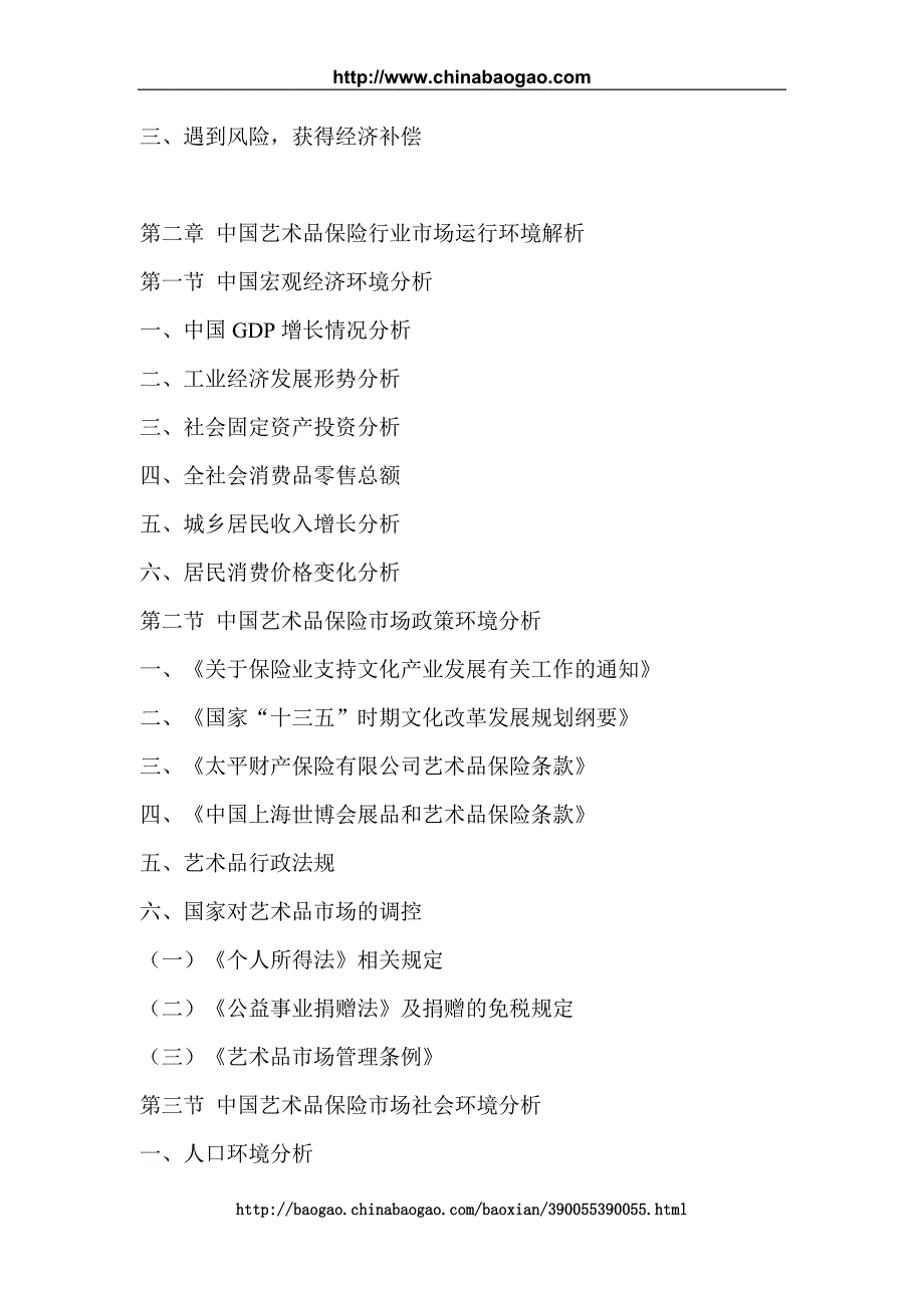 2019年中国艺术品保险行业分析报告-市场调查与发展趋势分析_第4页