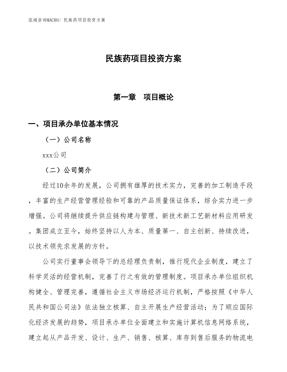 民族药项目投资方案_第1页