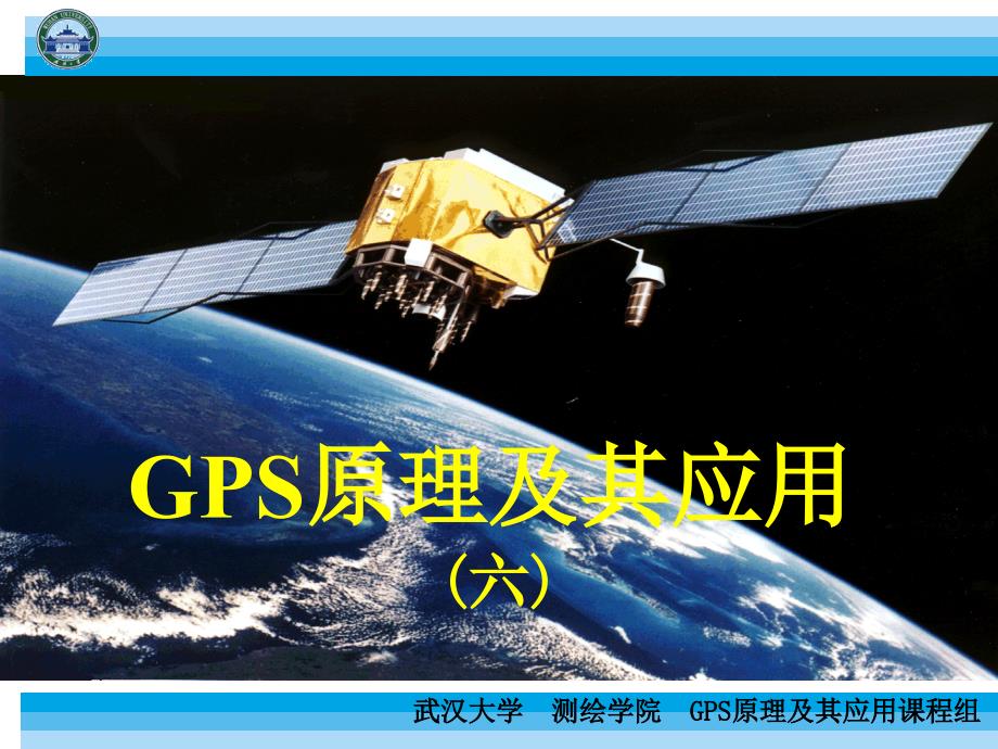 GPS原理和应用第六讲.ppt_第1页