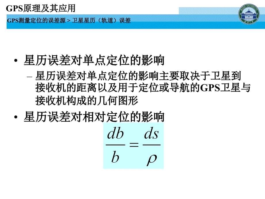 GPS原理和应用第六讲.ppt_第5页