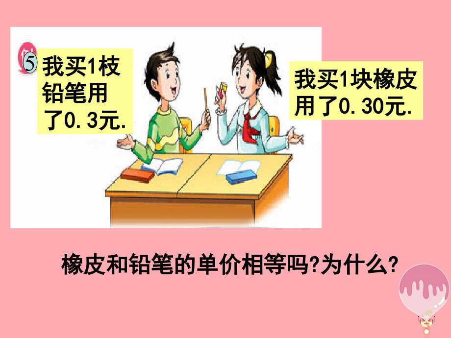 五年级数学上册3.3小数的性质课件1苏教版_第2页