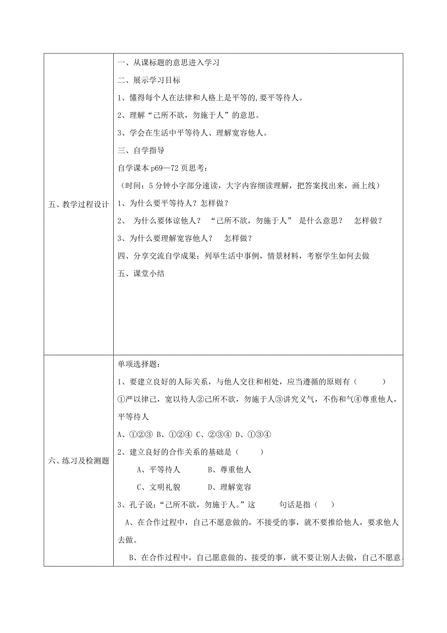 2018-2019学年八年级政治上册第三单元在合作中发展第六课合奏好生活的乐章第1框心中有他人教案鲁教版_第3页