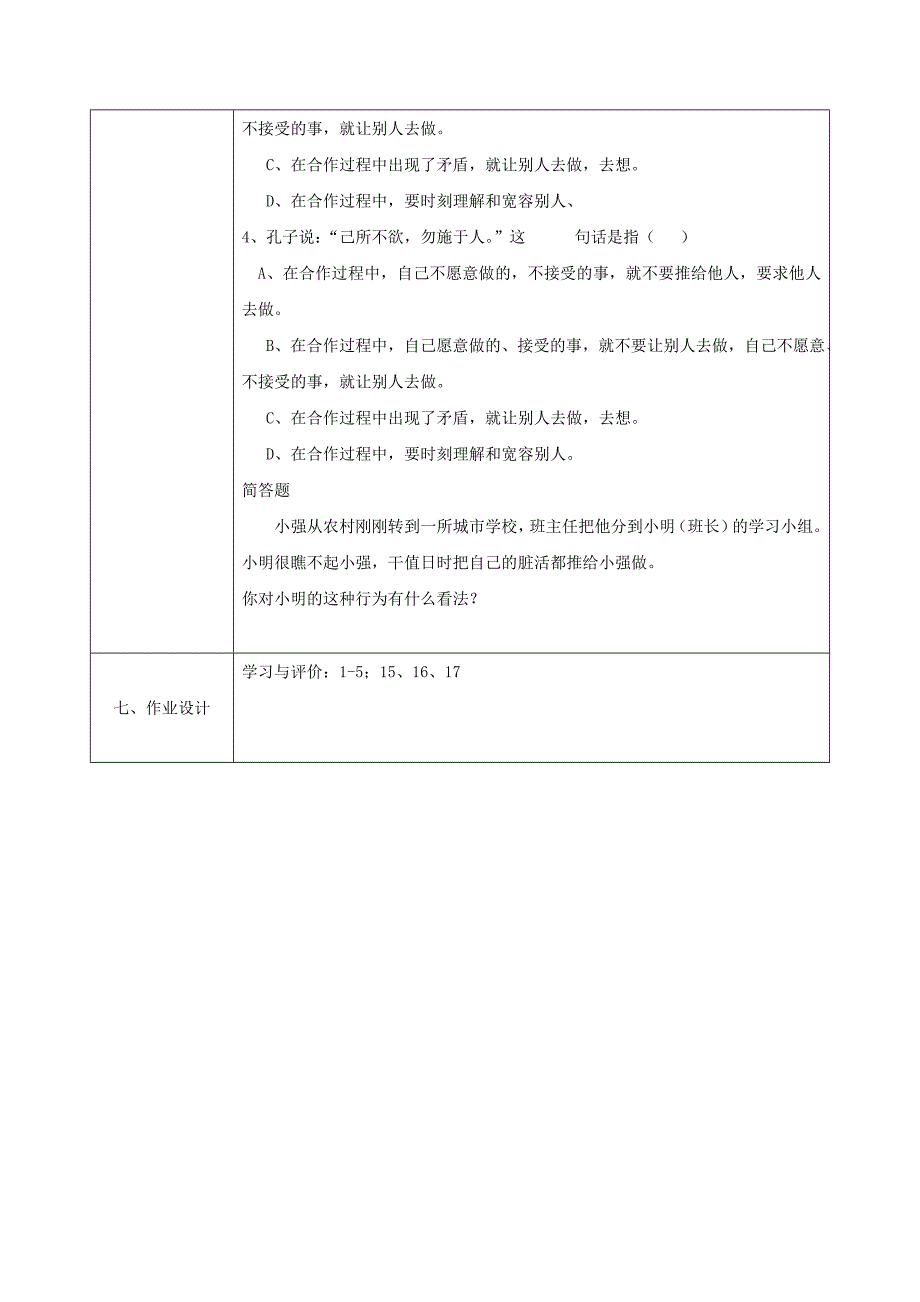 2018-2019学年八年级政治上册第三单元在合作中发展第六课合奏好生活的乐章第1框心中有他人教案鲁教版_第4页