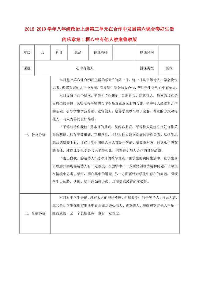 2018-2019学年八年级政治上册第三单元在合作中发展第六课合奏好生活的乐章第1框心中有他人教案鲁教版