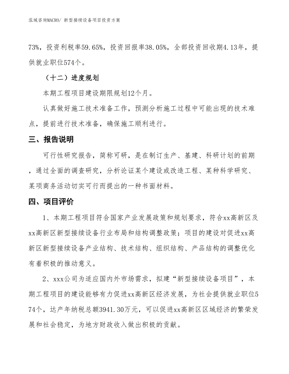 新型接续设备项目投资方案_第4页