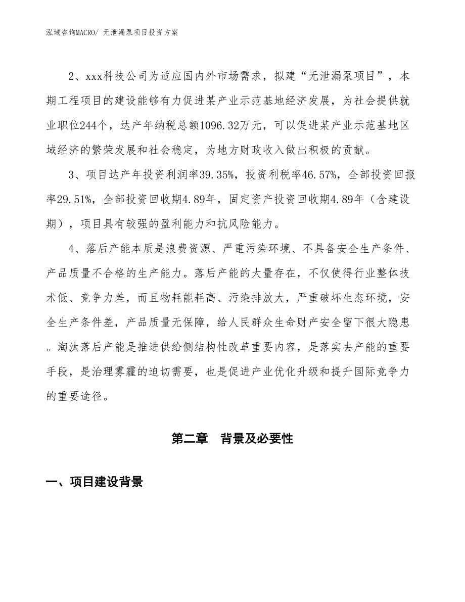 无泄漏泵项目投资方案_第5页