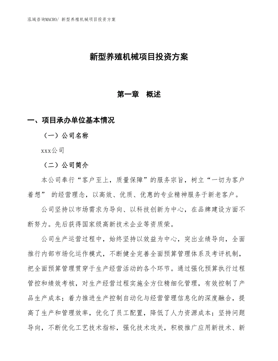 新型养殖机械项目投资方案_第1页