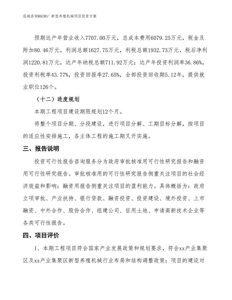 新型养殖机械项目投资方案_第4页