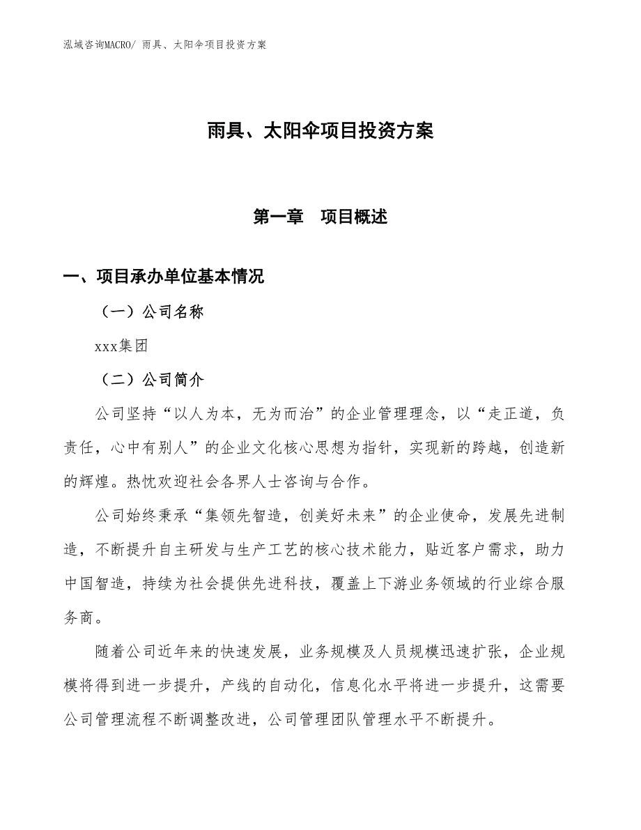 雨具、太阳伞项目投资方案_第1页