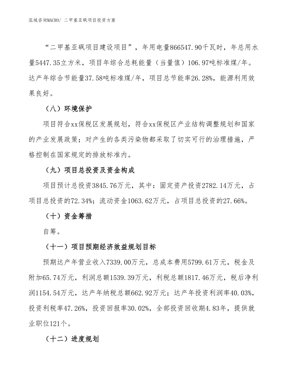 二甲基亚砜项目投资方案_第3页