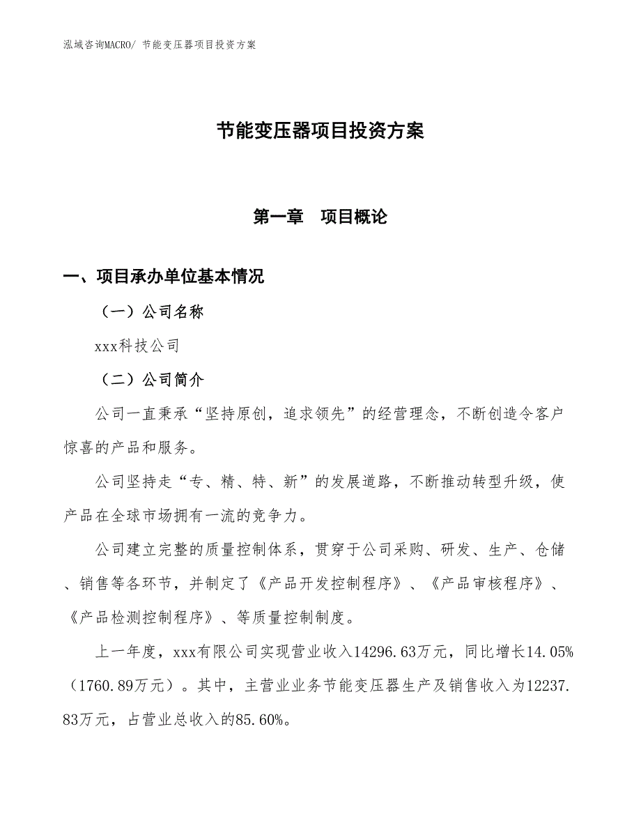 节能变压器项目投资方案_第1页