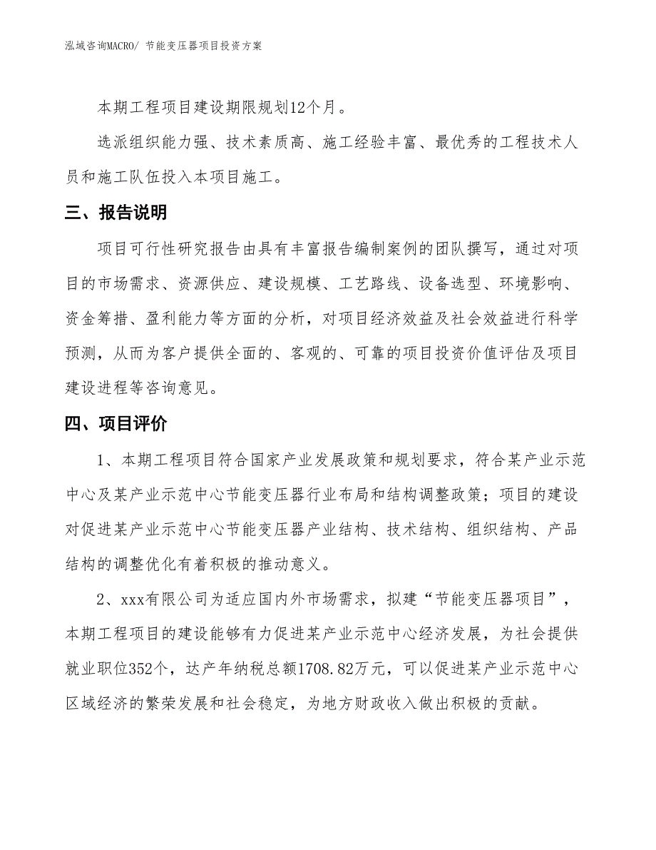 节能变压器项目投资方案_第4页