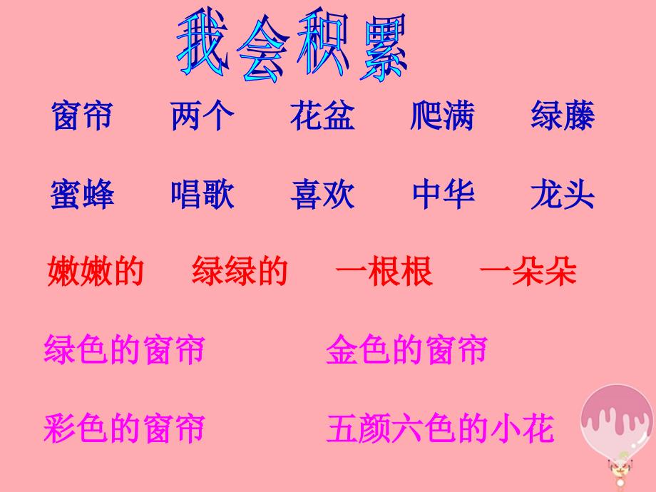 2019年秋季版二年级语文上册第四单元种窗帘课件2湘教版_第4页