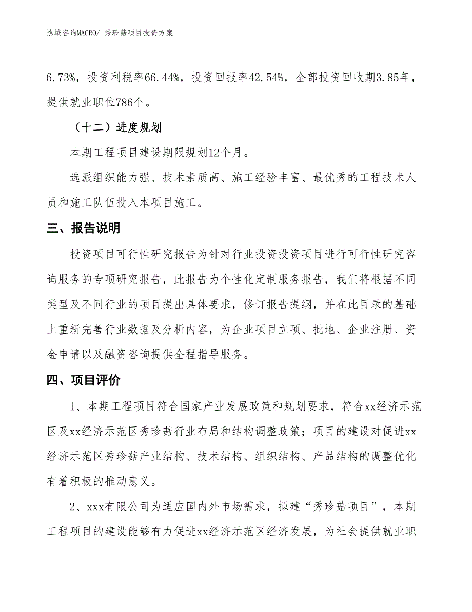 秀珍菇项目投资方案_第4页