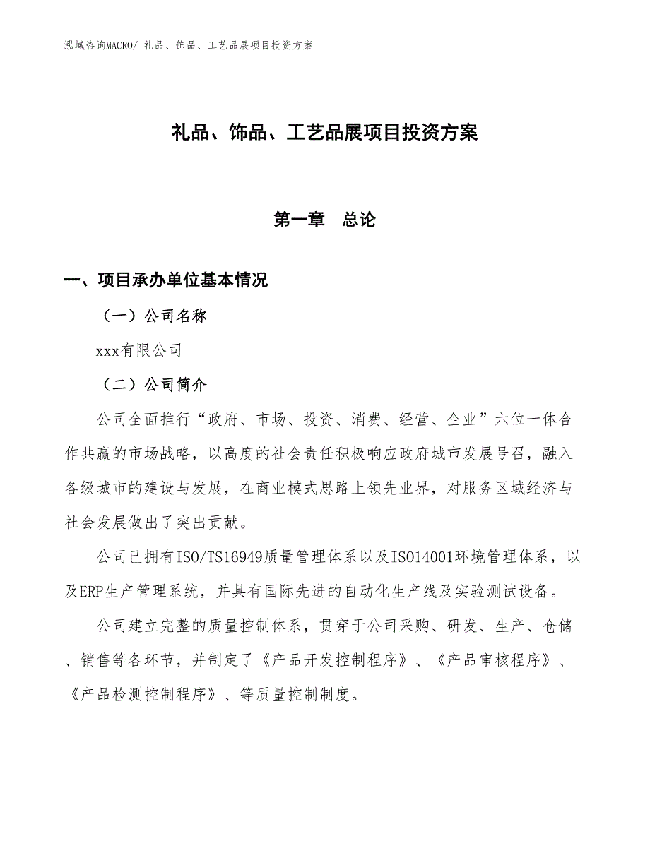 礼品、饰品、工艺品展项目投资方案_第1页