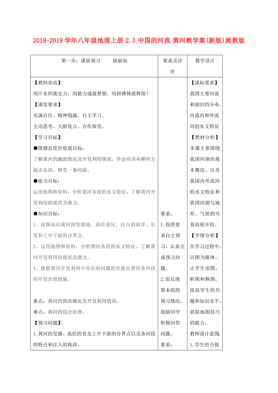 2018-2019学年八年级地理上册 2.3 中国的河流 黄河教学案（新版）湘教版_第1页