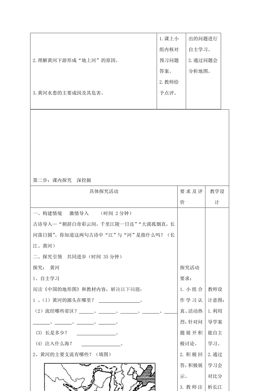 2018-2019学年八年级地理上册 2.3 中国的河流 黄河教学案（新版）湘教版_第2页