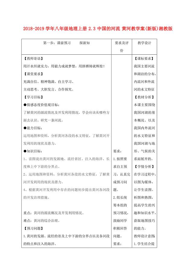 2018-2019学年八年级地理上册 2.3 中国的河流 黄河教学案（新版）湘教版