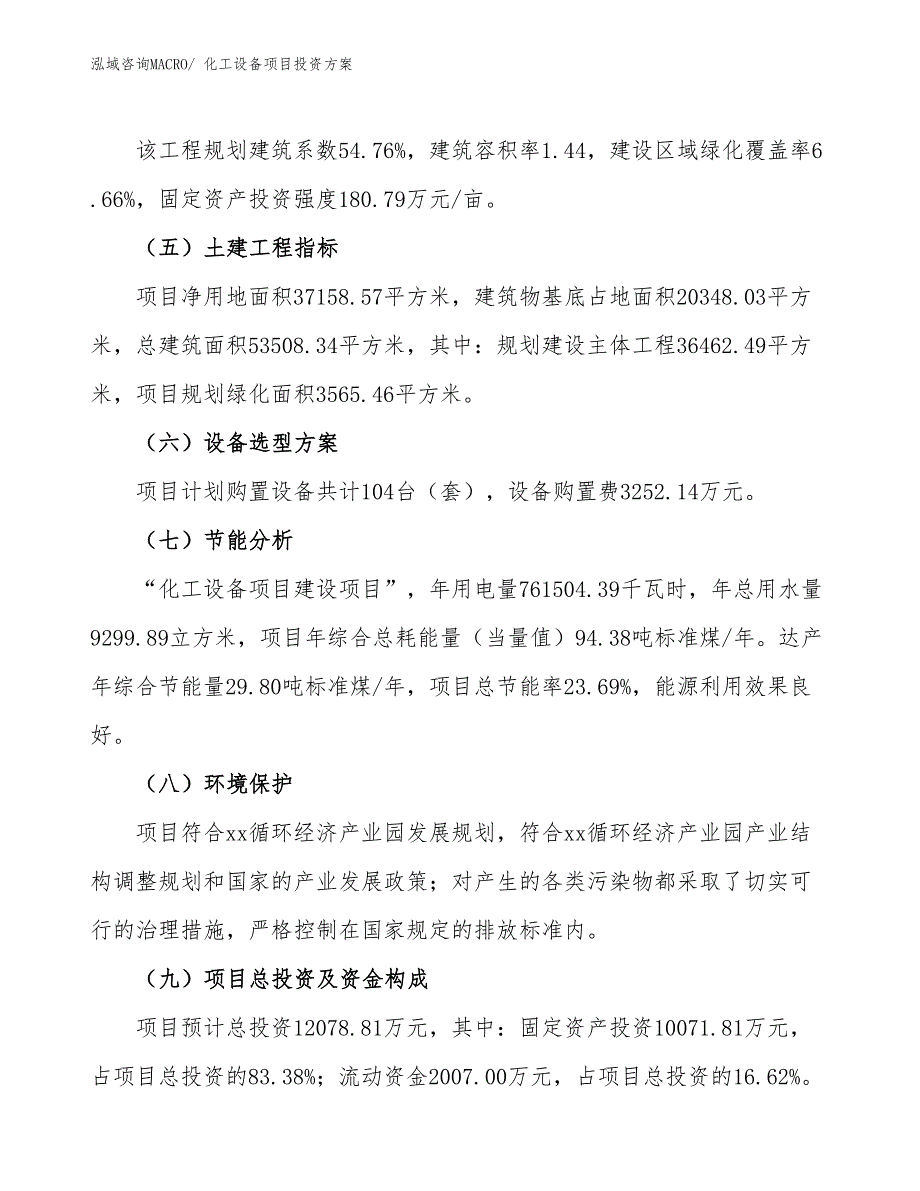 化工设备项目投资方案_第3页