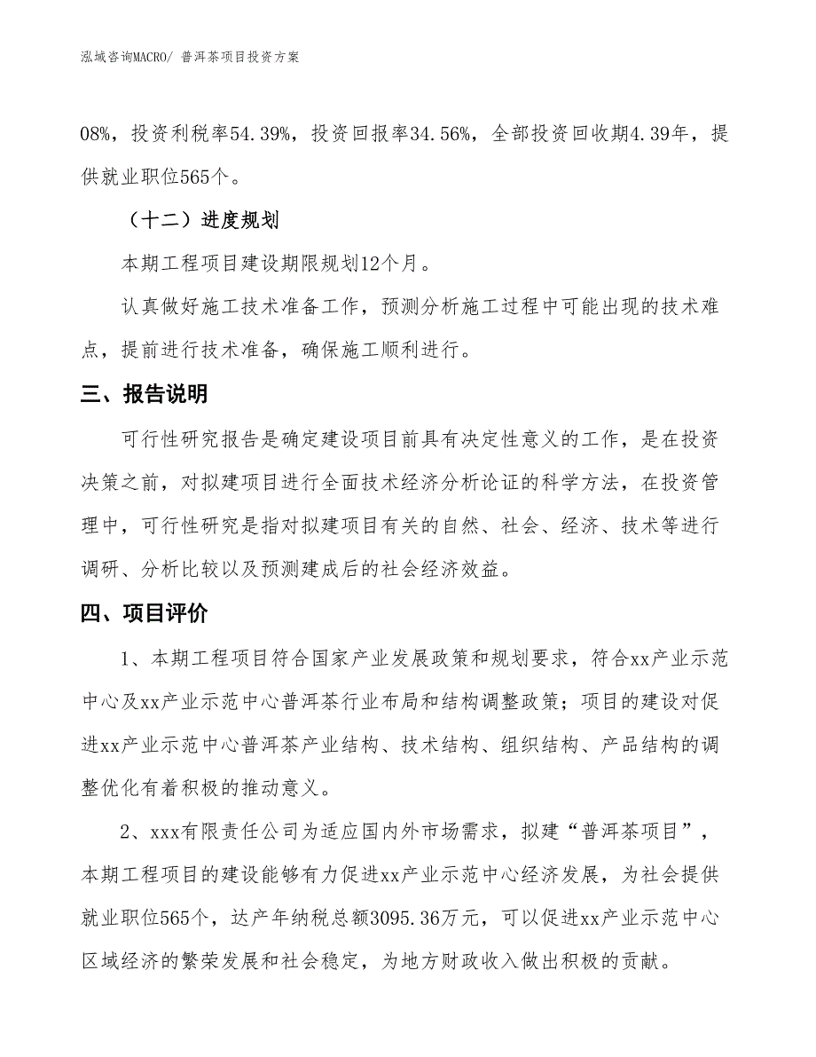 普洱茶项目投资方案_第4页