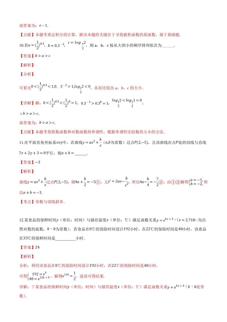 北京市2019届高三上学期理科月考（二）数学试题（解析版）_第5页