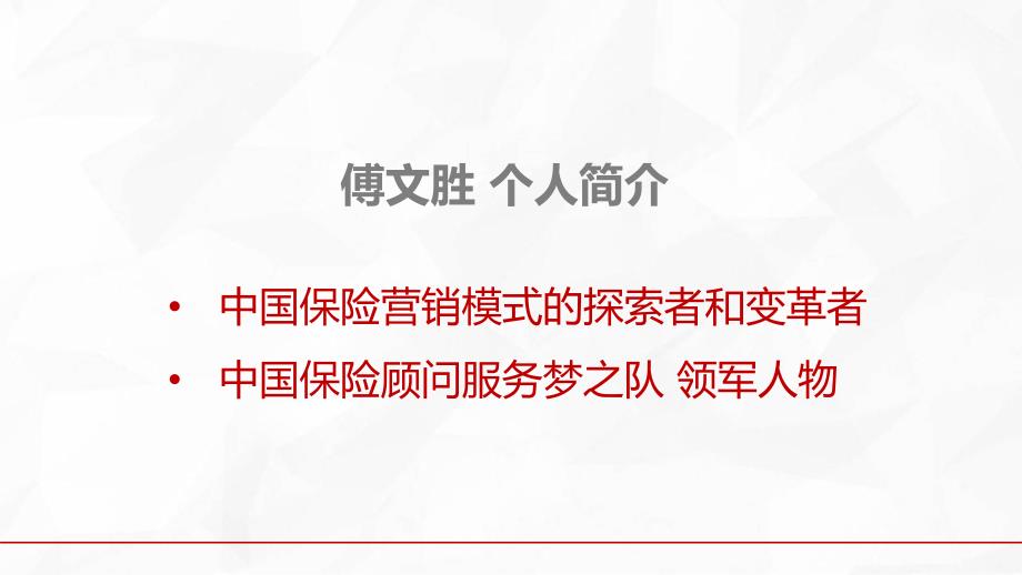 中国保险顾问服务梦之队傅文胜.pdf_第1页