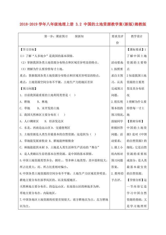 2018-2019学年八年级地理上册 中国的土地资源教学案 湘教版