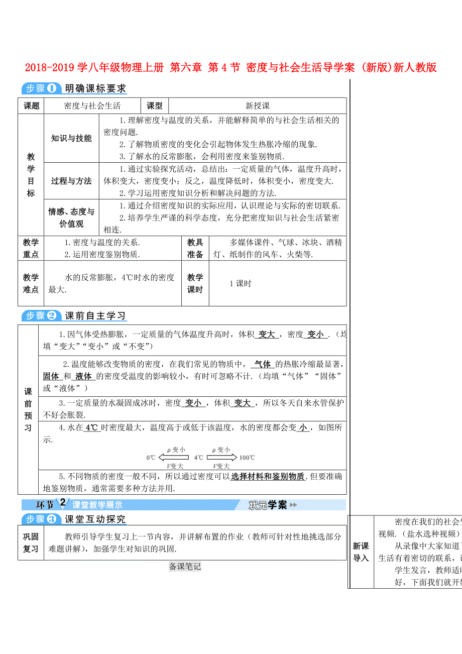 2018-2019学年八年级物理上册 第六章 第4节 密度与社会生活导学案 新人教版_第1页