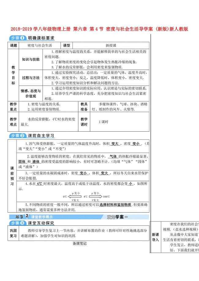 2018-2019学年八年级物理上册 第六章 第4节 密度与社会生活导学案 新人教版