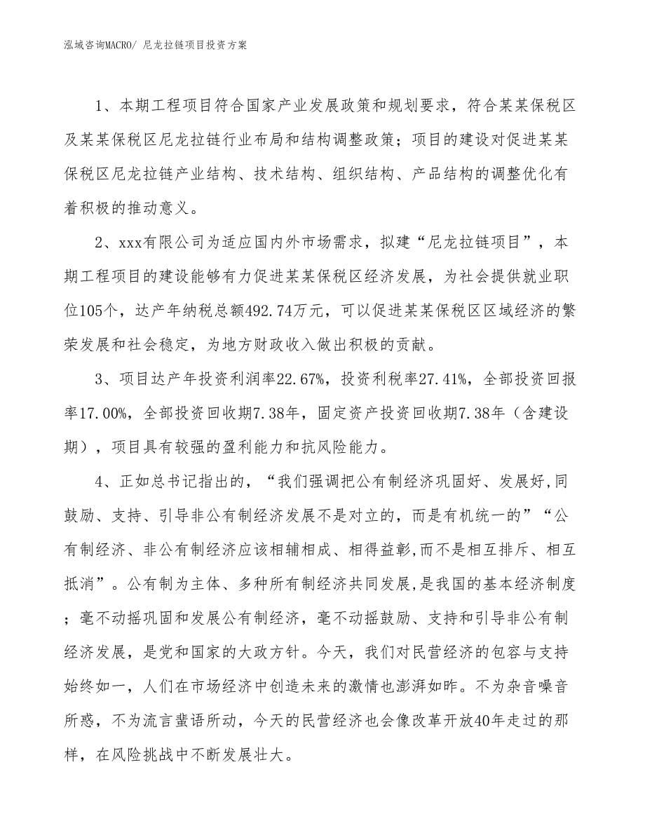 尼龙拉链项目投资方案_第5页