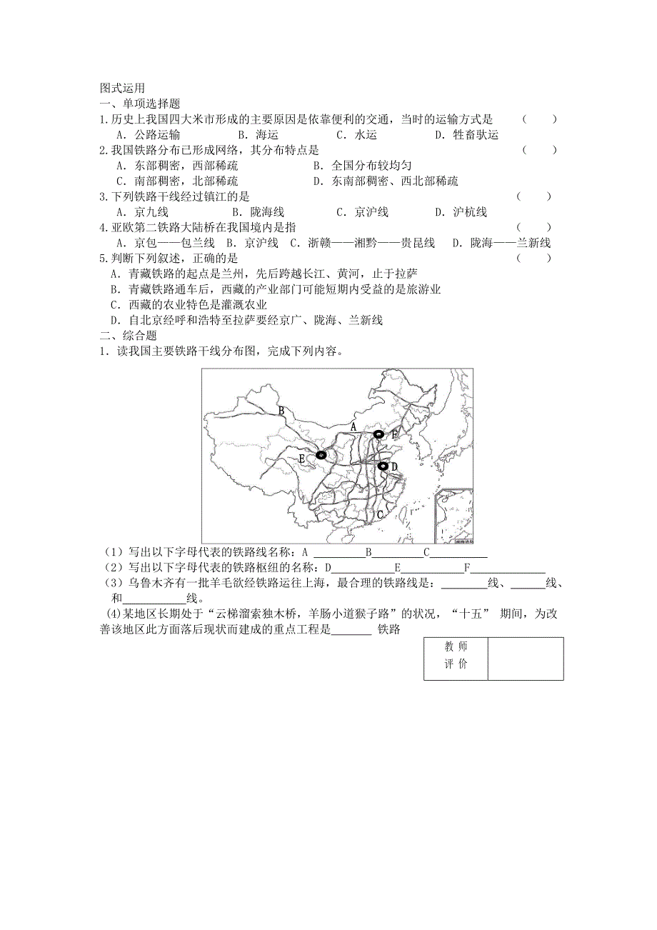 2018-2019学年八年级地理上册 第四章 第一节 逐步完善的交通运输网（第1课时）学案（新版）新人教版_第2页