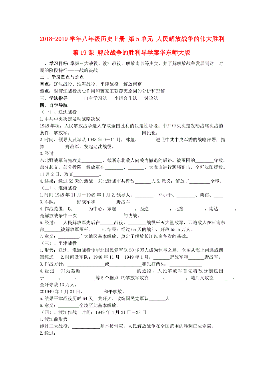 2018-2019学年八年级历史上册 第5单元 人民解放战争的伟大胜利 第19课 解放战争的胜利导学案华东师大版_第1页