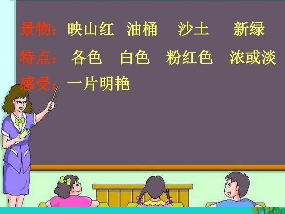 四年级语文下册第1单元3.记金华的双龙洞课件1新人教版_第5页