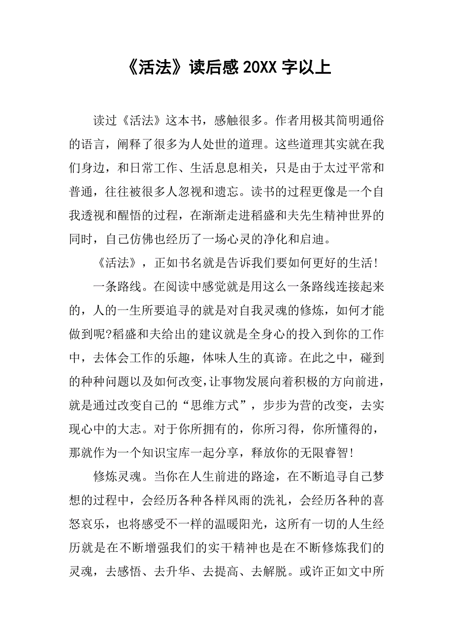 《活法》读后感20xx字以上_第1页