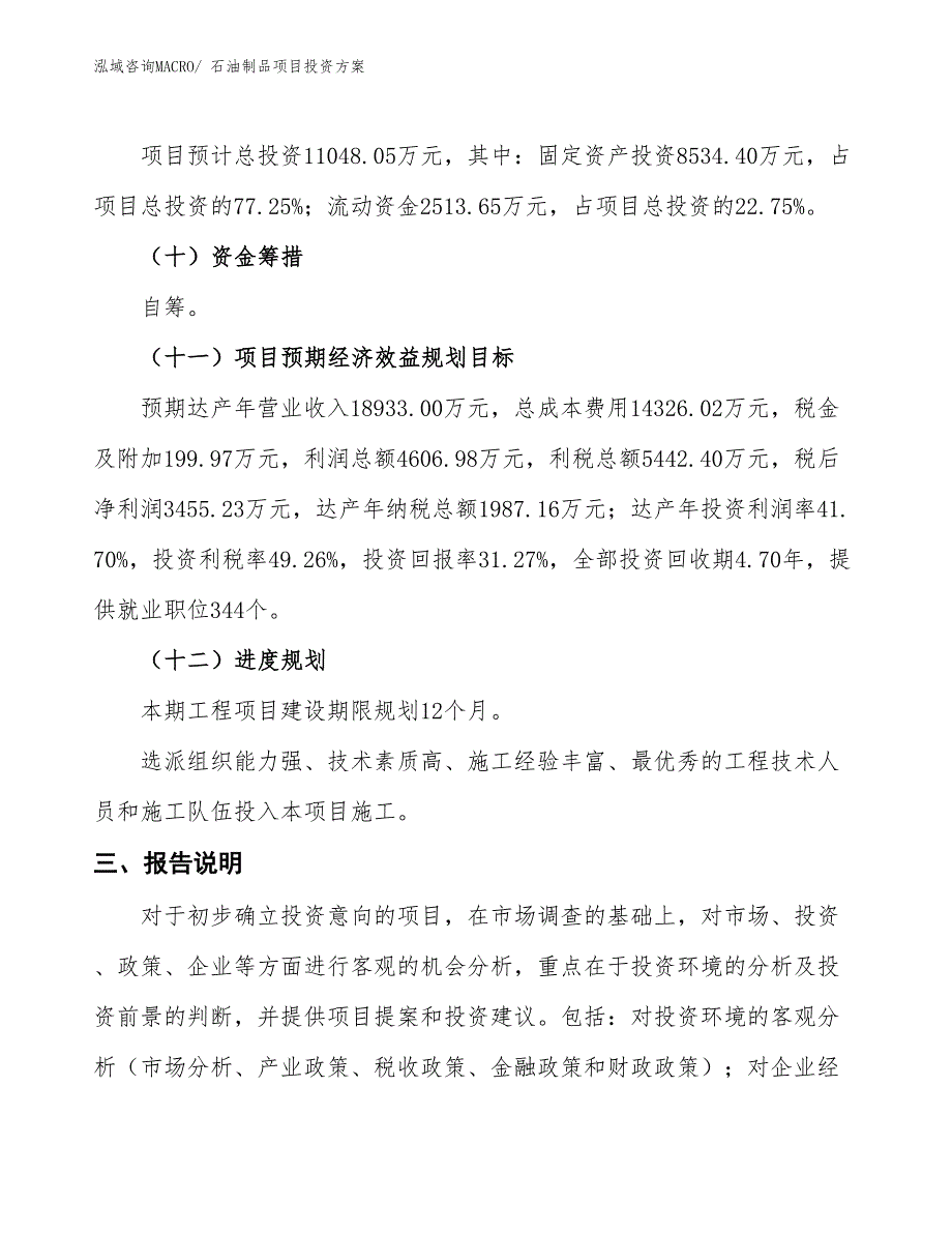 石油制品项目投资方案_第4页