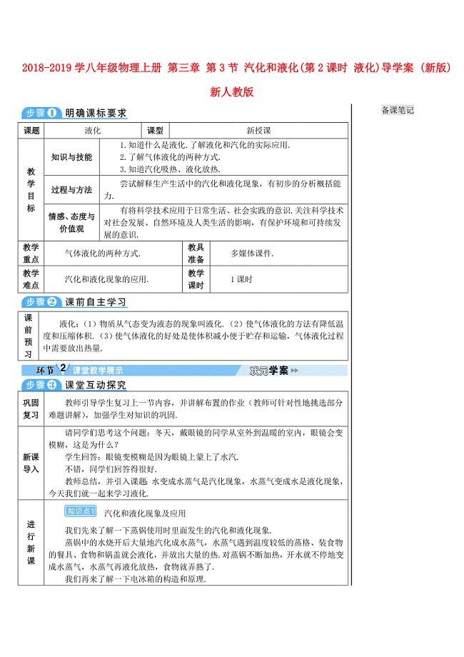 2018-2019学八年级物理上册 第三章 第3节 汽化和液化（第2课时 液化）导学案 （新版）新人教版