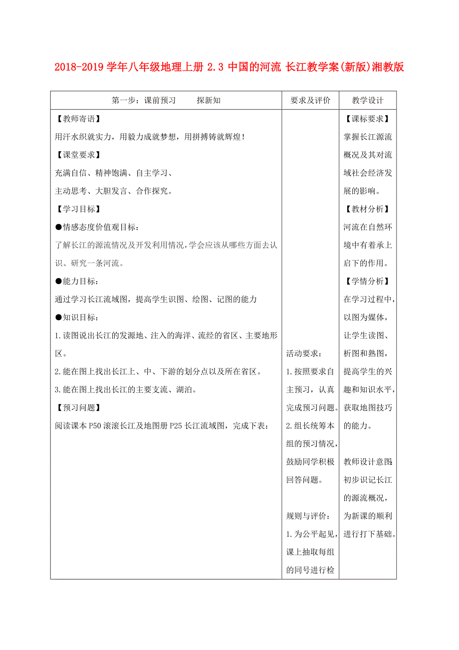 2018-2019学年八年级地理上册 2.3 中国的河流 长江教学案（新版）湘教版_第1页