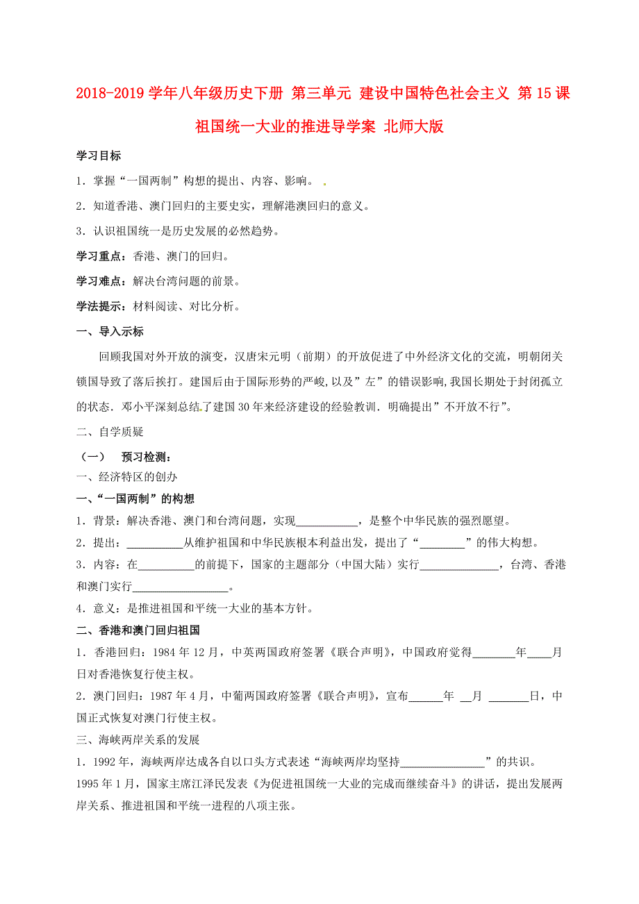 2018-2019学年八年级历史下册 第三单元 建设中国特色社会主义 第15课 祖国统一大业的推进导学案 北师大版_第1页