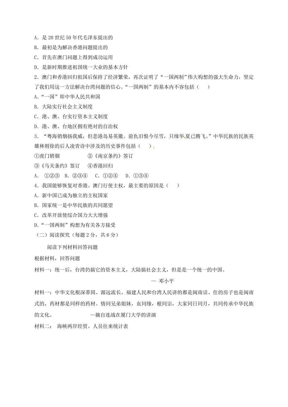 2018-2019学年八年级历史下册 第三单元 建设中国特色社会主义 第15课 祖国统一大业的推进导学案 北师大版_第4页