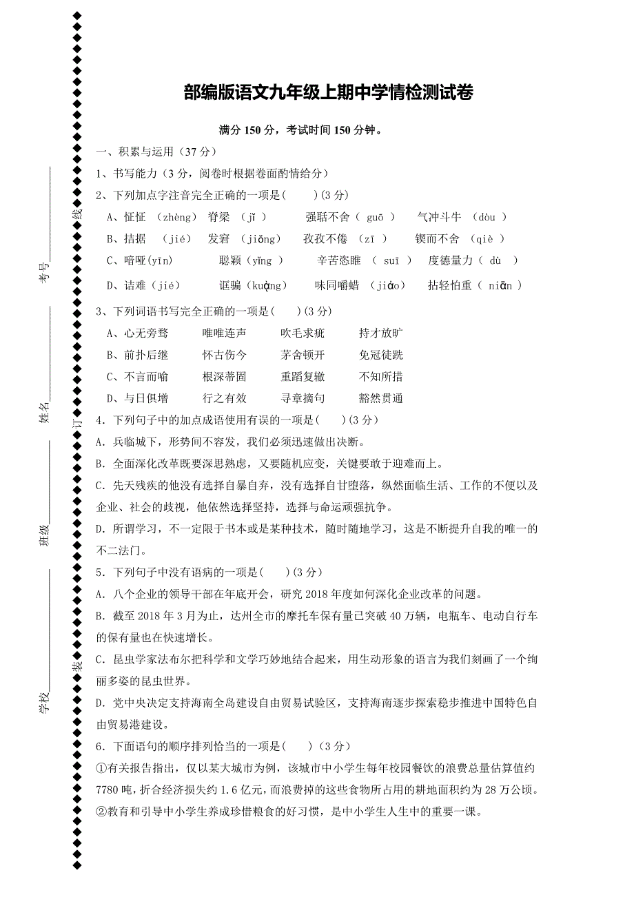 部编版语文九年级上期中学情检测试卷_第1页