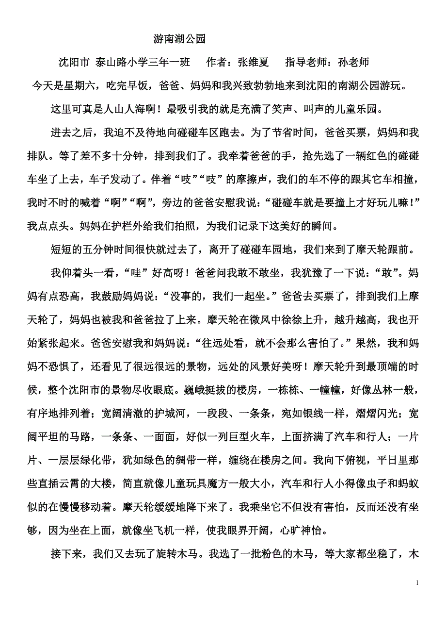 雏鹰写作：游南湖公园、张维夏.pdf_第1页